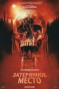 Постер к фильму «Затерянное место (2024)»