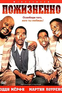 Главный постер фильма «Пожизненно (1999)»