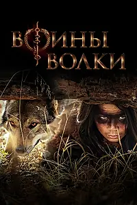 Постер к сериалу «Воины волки (2024)»
