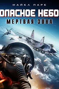 Главный постер фильма «Опасное небо: Мертвая зона (2022)»