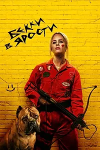 Главный постер фильма «Бекки в ярости (2023)»