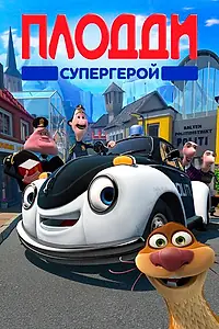 Главный постер мультфильма «Плодди супергерой (2009)»