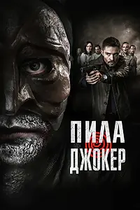 Постер к фильму «Пила. Джокер (2024)»