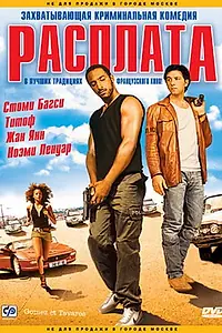 Постер к фильму «Расплата (2003)»