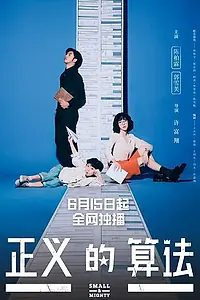 Постер к сериалу «Маленький и могучий (2022)»