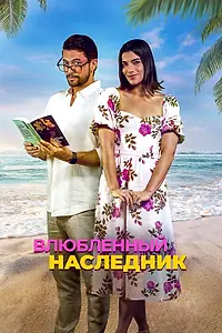 Постер к фильму «Влюблённый наследник (2024)»