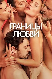 Главный постер фильма «Границы любви (2022)»