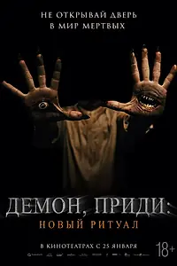 Главный постер фильма «Демон, приди: Новый ритуал (2022)»