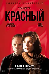 Главный постер фильма «Три цвета: Красный (1994)»