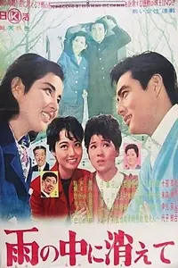 Главный постер фильма «Ame no naka ni kiete (1963)»