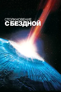 Постер к фильму «Столкновение с бездной (1998)»