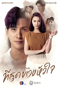 Главный постер сериала «Ты коснулась моего сердца (2023)»