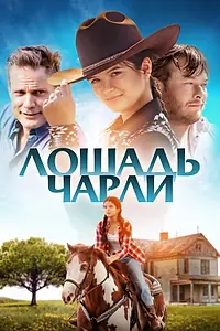 Постер к фильму «Лошадь Чарли (2022)»