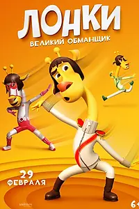 Главный постер мультфильма «Лонки – великий обманщик (2023)»
