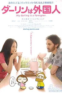 Постер к фильму «Мой жених – иностранец (2010)»