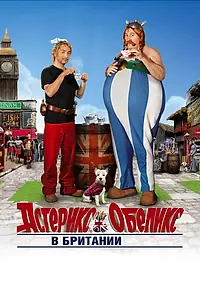 Постер к фильму «Астерикс и Обеликс в Британии (2012)»
