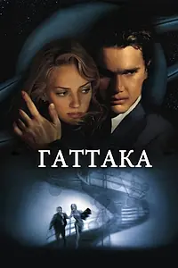 Постер к фильму «Гаттака (1997)»