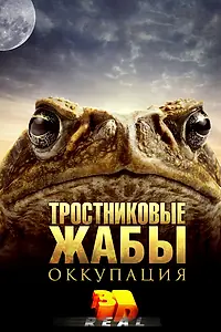 Постер к фильму «Тростниковые жабы: Оккупация (2010)»