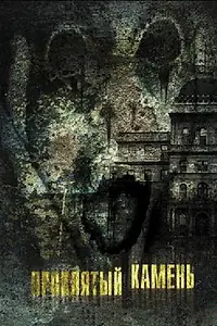 Постер к фильму «Проклятый камень (2012)»