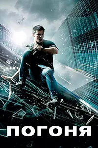 Постер к фильму «Погоня (2011)»