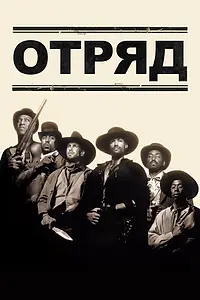 Постер к фильму «Отряд (1993)»
