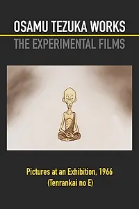 Постер к аниме «Картинки с выставки (1966)»