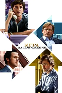 Постер к фильму «Игра на понижение (2015)»
