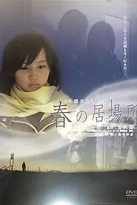 Постер к фильму «Haru no ibasho (2006)»