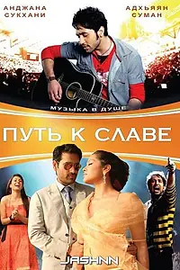 Постер к фильму «Путь к славе (2009)»