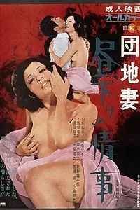 Постер к фильму «Роман в полдень (1971)»