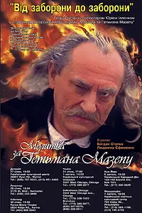 Главный постер фильма «Молитва о гетмане Мазепе (2002)»
