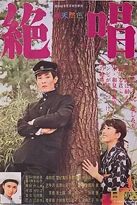 Постер к фильму «Нет сильнее любви (1958)»