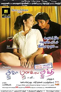 Постер к фильму «Шакти в сердце Шивы (2009)»