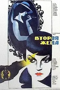 Главный постер фильма «Вторая жена (1980)»