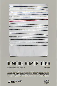 Главный постер фильма «Помощь номер один (2019)»