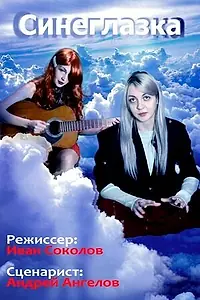 Главный постер фильма «Синеглазка (2022)»