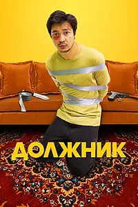 Постер к фильму «Должник (2022)»