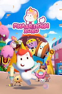 Постер к мультсериалу «Милая пони ХоХо (2021)»