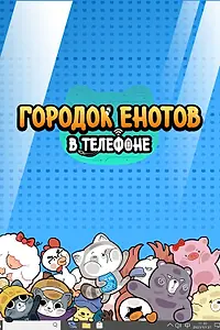 Главный постер мультсериала «Городок енотов в телефоне (2021 - 2022)»