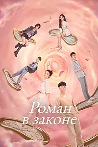 Главный постер сериала «Роман в законе (2022)»