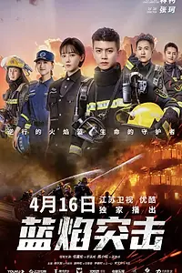 Постер к сериалу «Голубое пламя (2022)»