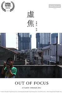Главный постер фильма «Не в фокусе (2014)»