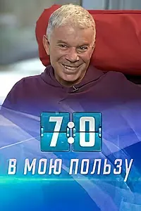 Главный постер фильма «7:0 в мою пользу (2021)»