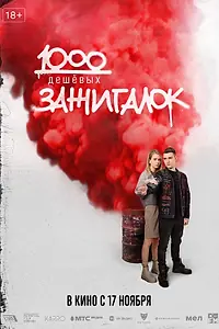 Постер к фильму «1000 дешевых зажигалок (2022)»