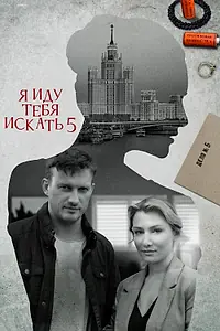 Постер к сериалу «Я иду тебя искать 5 (2022)»