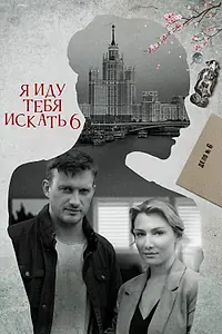 Постер к сериалу «Я иду тебя искать 6 (2022)»