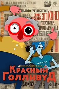 Постер к мультфильму «Красный Голливуд (2022)»