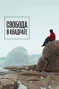 Главный постер фильма «Свобода в квадрате (2022)»