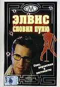 Постер к фильму «Элвис словил пулю (2001)»