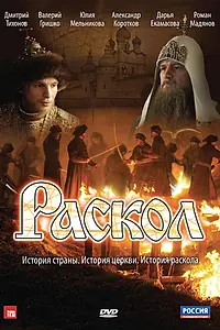 Постер к сериалу «Раскол (2011)»